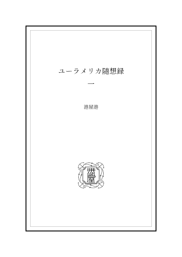 ユーラメリカ随想録　1