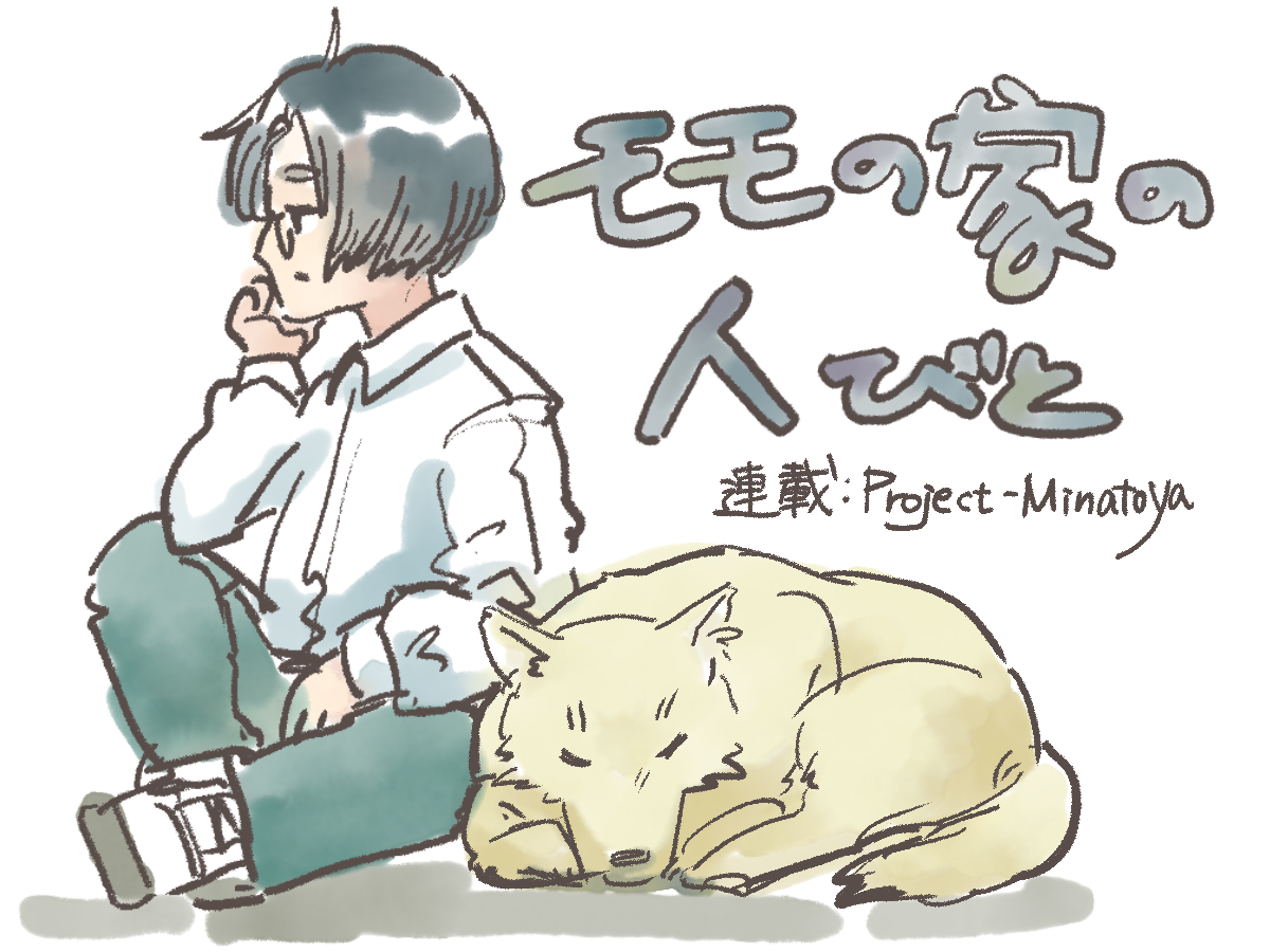 いきさつ